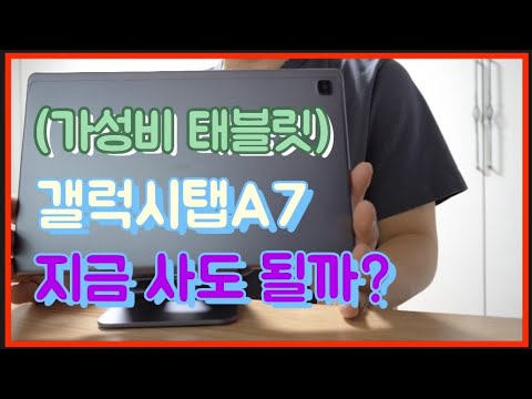 Update 가성비 태블릿 갤럭시탭A7 지금 사도 될까?