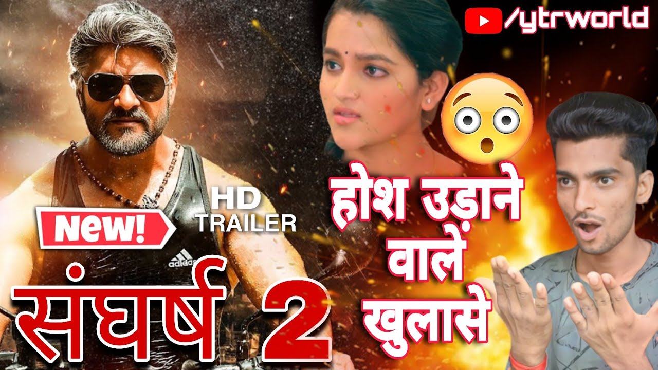 खेसारी लाल के नई फिल्म:-Sangharsh 2 New Trailer Review | Khesari Lal Yadav | Megha Shree