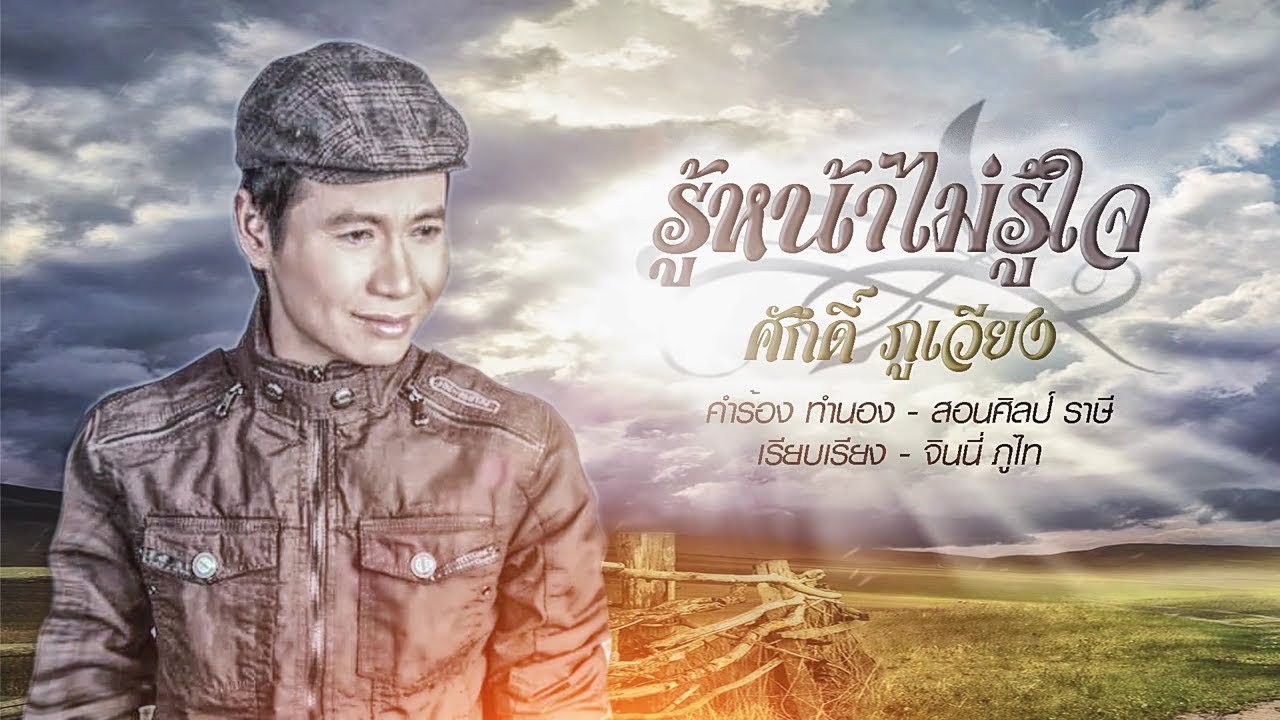 รู้หน้าไม่รู้ใจ - ศักดิ์ ภูเวียง [ OFFICIAL AUDIO ]