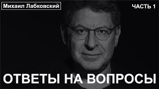 Ответы на вопросы (часть 1) - Михаил Лабковский  ДОНАТ 4441 1111 5398 6348 (поддержка канала)