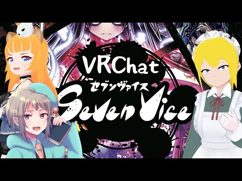 【VRChat】VRセブンヴァイスで遊びます【ボードゲーム】