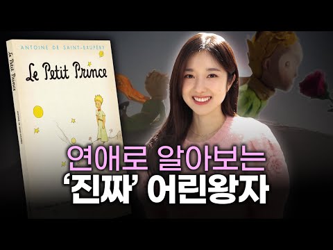 『어린왕자』에 숨겨진 ‘진짜’ 이야기ㅣ사랑과 이별을 겪은 모든 어른들에게 바치는 책