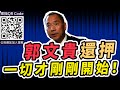 郭文貴還押，一切才剛剛開始！｜2023.03.17