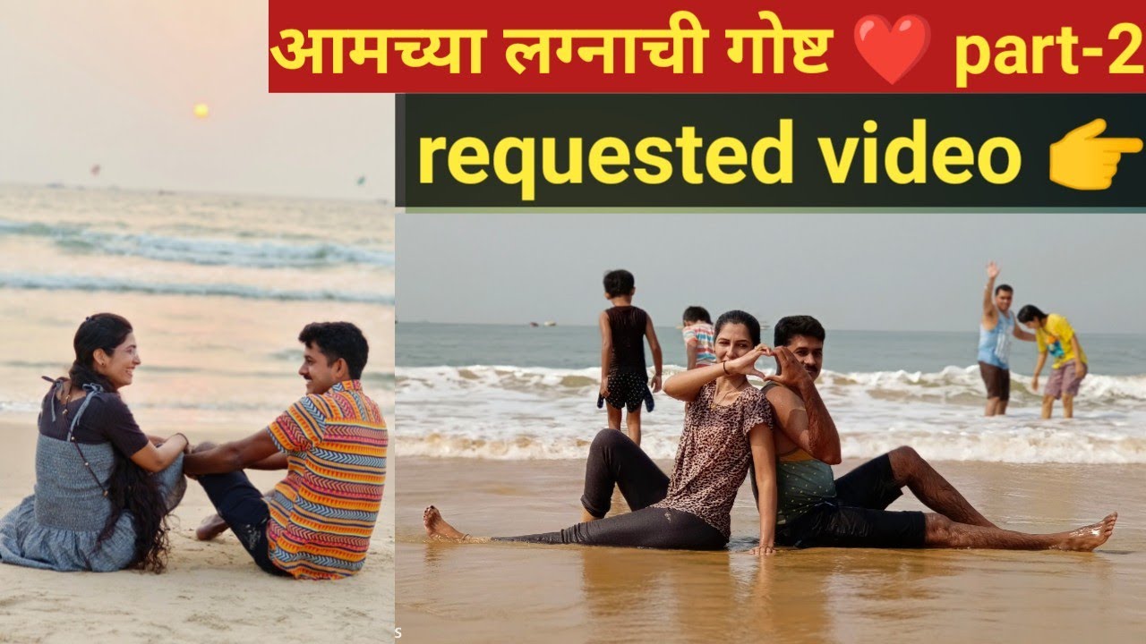 आमच्या लग्नाची गोष्ट❤️ part-2 👉Requested video 😊 मराठी vlog