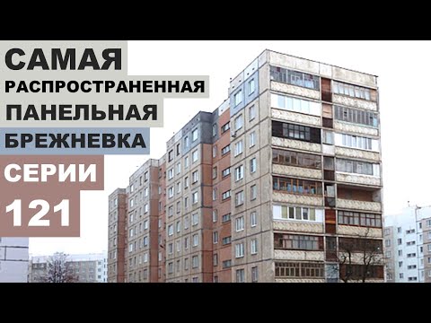 САМАЯ распространенная БРЕЖНЕВКА времен СССР. 121 серия дома (панельный дом). Планировка. Обзор.