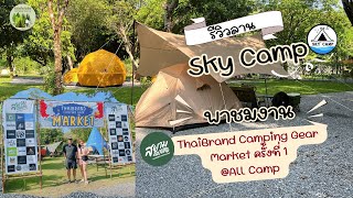 จับมือเที่ยวไปเรื่อย Ep.15 | กางเต็นท์ Sky Camp ชะอม สระบุรี | ชมงาน ThaiBrand Camping Gear Market