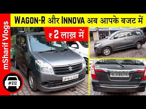 ₹ 2 लाख़ में WagonR With Green CNG | Buy Cheapest Innova 2014 Model | Second Hand Car Market