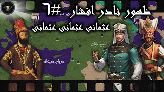 ظهور نادر افشار {قسمت ششم} نادر نایب السطنه میشود