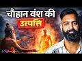 चौहान वंश की उत्पत्ति || अग्निकुंड का सिद्धांत। By #rajveersir #history #rajasthan #rasexam2026