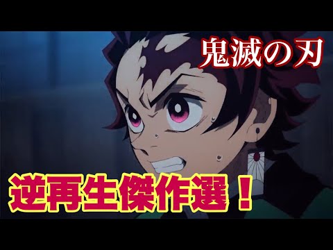 鬼滅の刃で逆再生！傑作選！