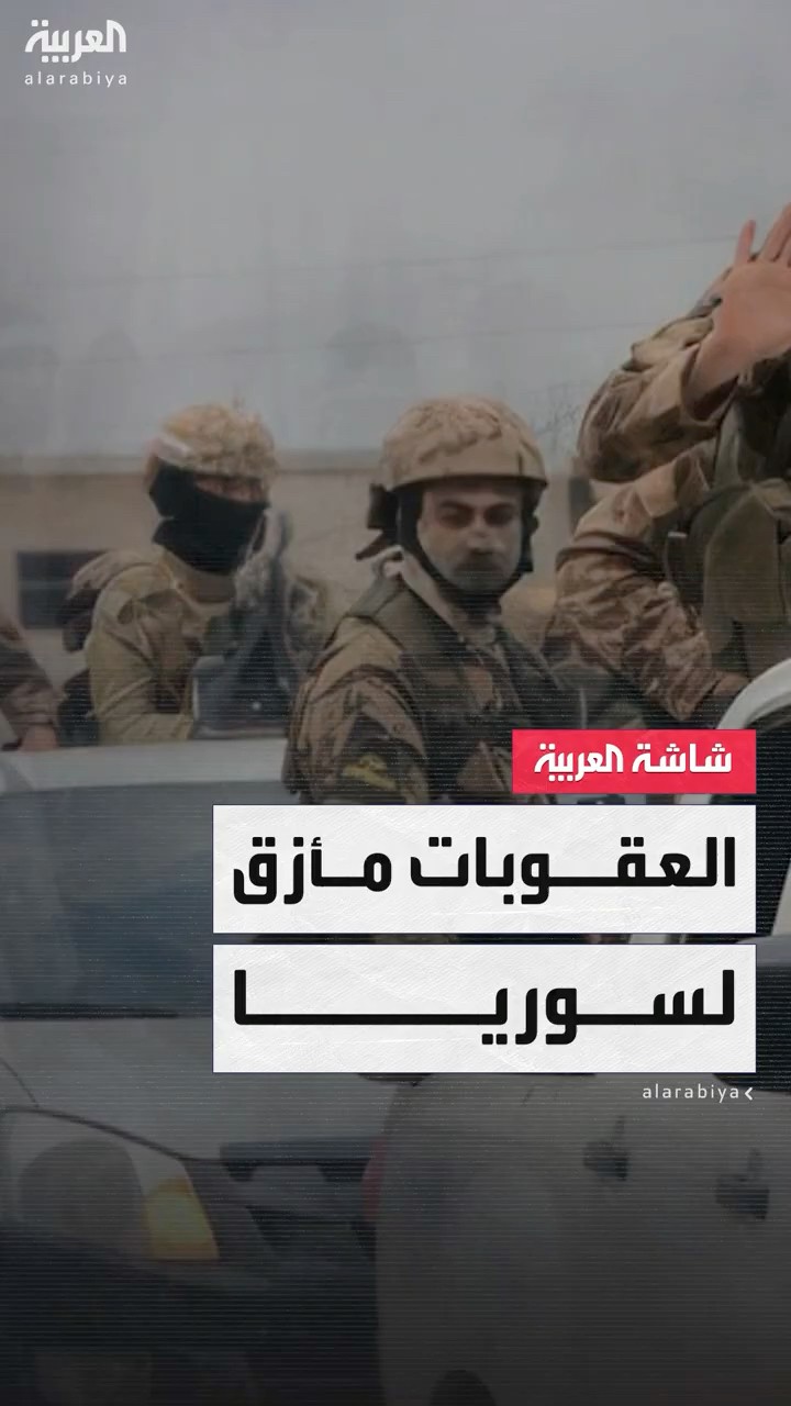 تصنيف هيئة تحرير الشام كمنظمة إرهابية يعرقل رفع العقوبات الأميركية عن سوريا