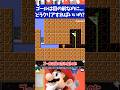 マリオメーカー2ゴールはすぐ目の前なのに近づいたら消えてクリアできなくなる...!?