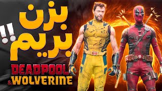 موشکافی دومین تریلر فیلم مورد انتظار ددپول و ولورین | DEADPOOL \& WOLVERINE TRAILER BREAKDOWN