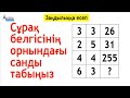 ЗАҢДЫЛЫҚТЫ АНЫҚТАП, СҰРАҚ БЕЛГІСІНІҢ ОРНЫНДАҒЫ САНДЫ ТАП | МАТСАУАТТЫЛЫҚ | Альсейтов Амангелді