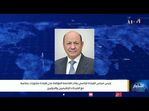 رئيس مجلس القيادة يغادر العاصمة المؤقتة عدن لقيادة مشاورات جماعية مع الشركاء الإقليميين والدوليين