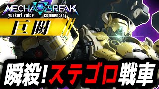 【Mecha BREAK】「巨闕」掴まったら終わり!? 新たな "破壊神" 登場!  ゆっくり実況