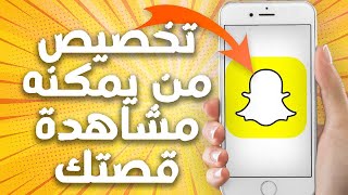 كيفية طريقة تخصيص و تحديد من يمكنه مشاهدة قصتك على تطبيق سناب شات Snapchat