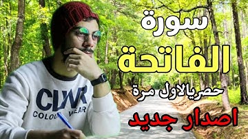 سورة الفاتحة لاول مرة بصوت اسلام صبحي💜🌺|حصريا لاول مرة سورة الفاتحة بصوت الشيخ اسلام صبحي