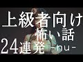 上級者向け怖い話「バスガイドさんの変な話」「意味不明なドラマ」「サイコな看護師」「世界初のCGアニメ」「レンタルビデオ店」「スキマ男」「ダウンタウンが司会の素人参加型の番組」nu