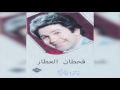   قحطان العطار بس ودي