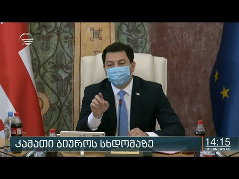 კამათი ბიუროს სხდომაზე