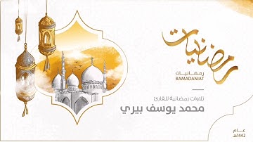 رمضانيات || تلاوة من صلاة العشاء ١٤٤٢/٩/٦ه للقارئ محمد يوسف بيري