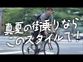 サイクルジャージを着ない自転車好き＆初心者必見！夏の街乗りコーディネイト。サイクルウェア専門店TOKYOWHEELS【ロードバイク クロスバイク ブロンプトン】
