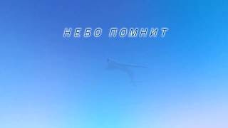 =НЕБО ПОМНИТ=