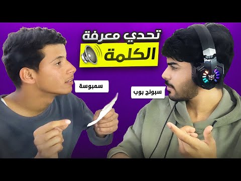 تحدي معرفة الكلمة 