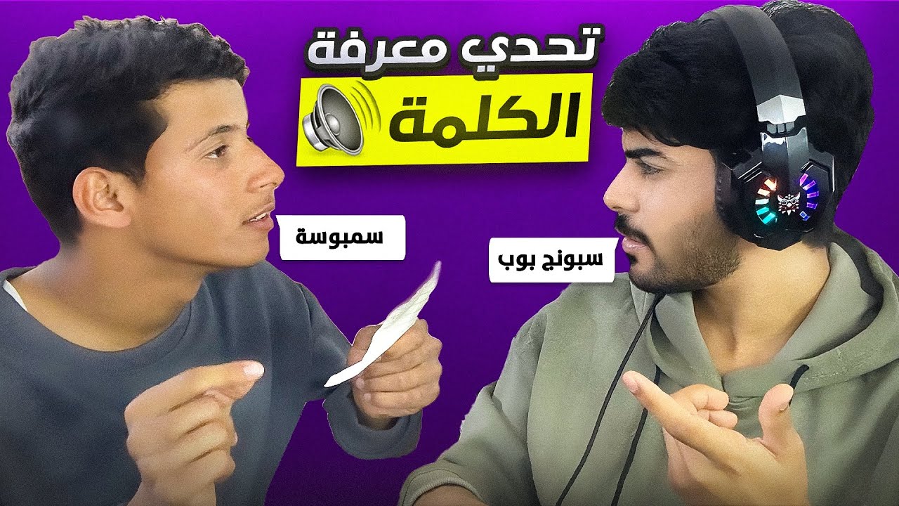 تحدي معرفة الكلمة 🔈