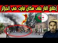 القواة الجزائرية تفرق المتضاهرين في تيارت بعد إنقطاع الماء لأشهر
