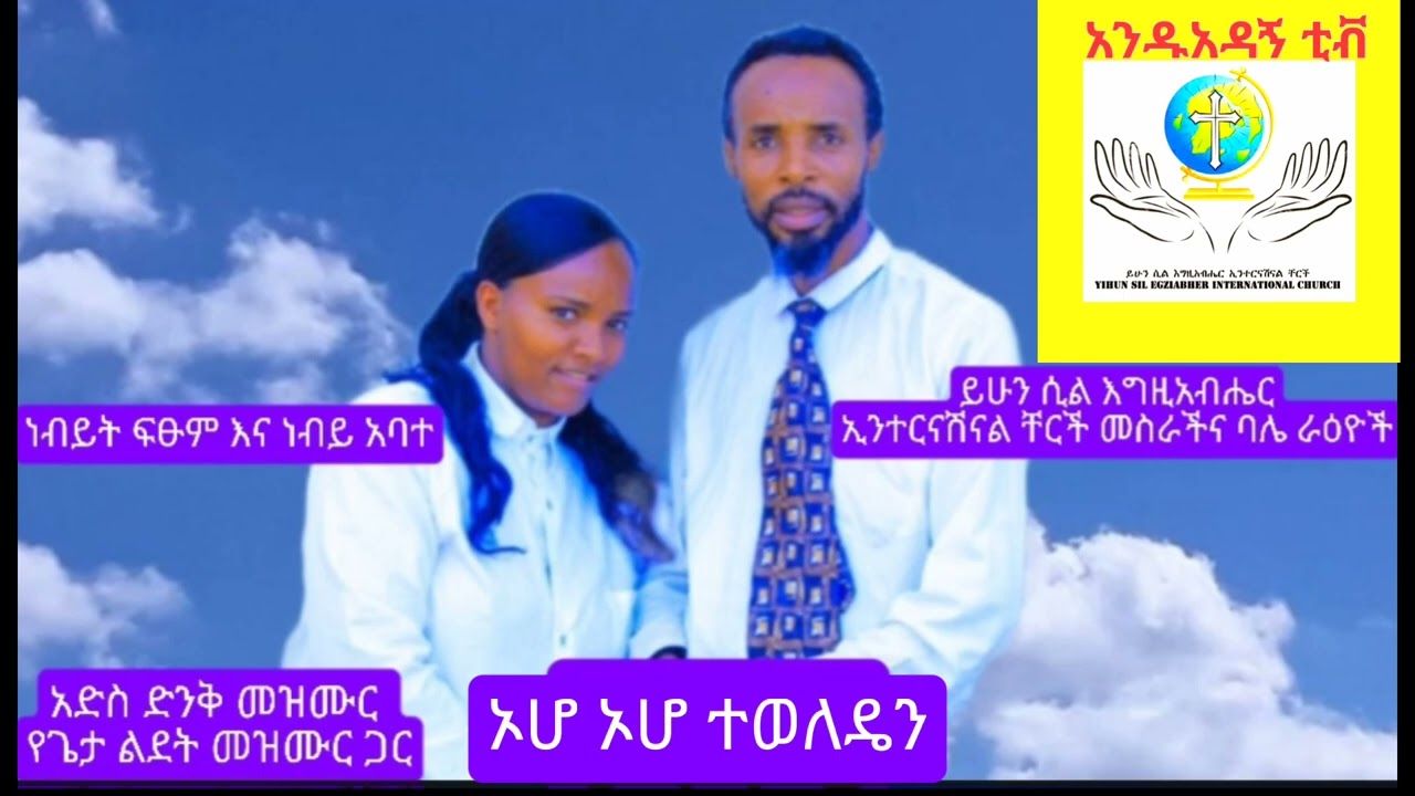 አድስ መዝሙር የጌታችን ልደት መዝሙር ጨምሮ ድንቅ መዝሙሮችን ተረኩበት ለለሎችም ሽር አድርጉልት ጌታ ይክበር