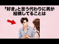 「好き」と言う代わりに男が結構してることは...意外にも〇〇なんです。