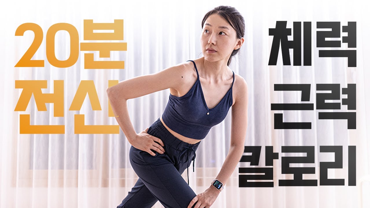 온 몸에 땀 폭발 20분 매운맛 전신 운동 (층간소음🙅🏻‍♀️)