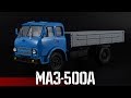 МАЗ-500А || Наш автопром || Масштабные модели автомобилей СССР 1:43