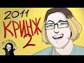 ОБЗОР на ДНЕВНИЧОК ДЕФФЧОНОК 2011 [ЧАСТЬ 2]