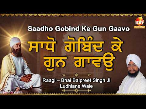 Saadho Gobind Ke Gun Gaavo - ਸਾਧੋ ਗੋਬਿੰਦ ਕੇ ਗੁਨ ਗਾਵਉ | Bhai Balpreet Singh Ji | Latest Shabad 2026