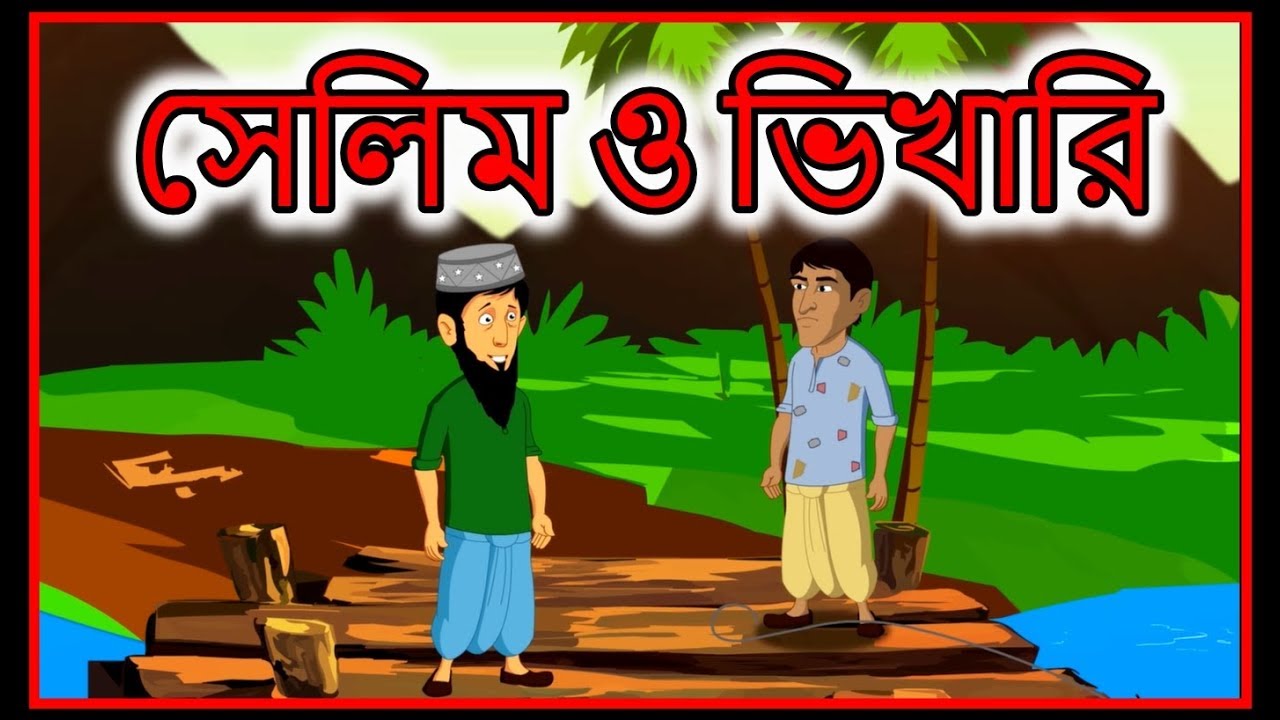 সেলিম ও ভিখারি | Bangla Cartoon | Panchatantra Moral Stories In Bangla |  Maha Cartoon TV XD Bangla - YouTube