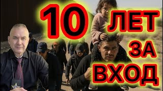 картинка: 10 лет тюремного заключения за нелегальный въезд в США - новый закон для остановки нелегалов 