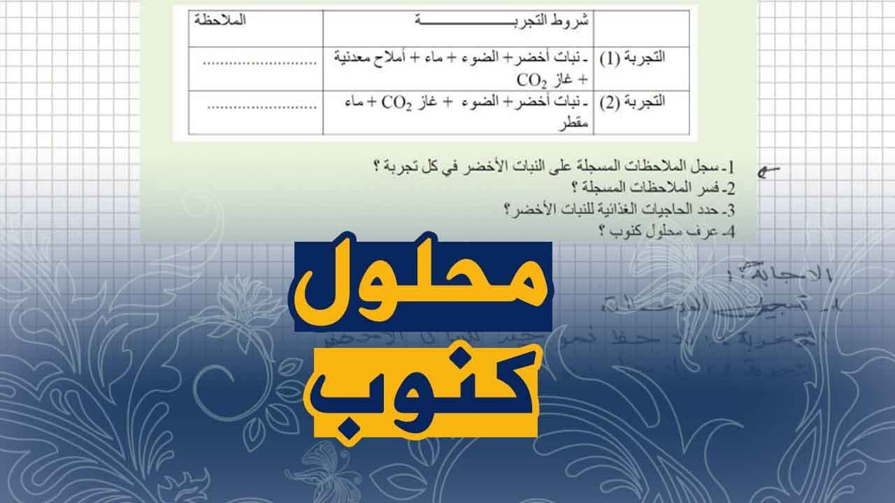 تمرين لتجارب على اغذية النبات الاخضر علوم طبيعية للسنة الاولى متوسط الجيل الثاني