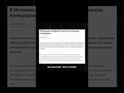 БИОПЛАСТИК ИЗ ПОМИДОРОВ?!?