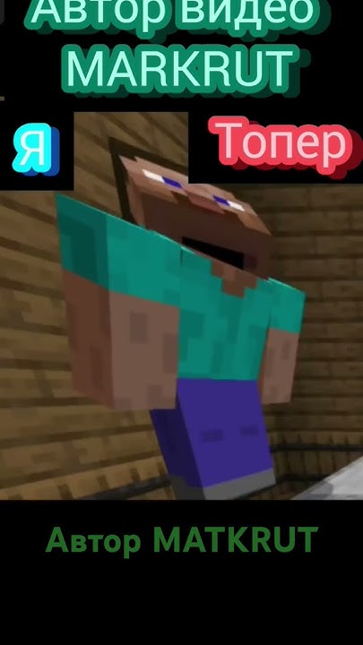 Топер и Я #майнкрафт #maincraft #маин #shorts - YouTube
