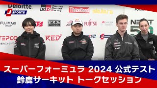 【juju、岩佐、プルシェール 大注目のルーキー篇】スーパーフォーミュラ 2024 公式テスト 鈴鹿サーキット　トークセッション①