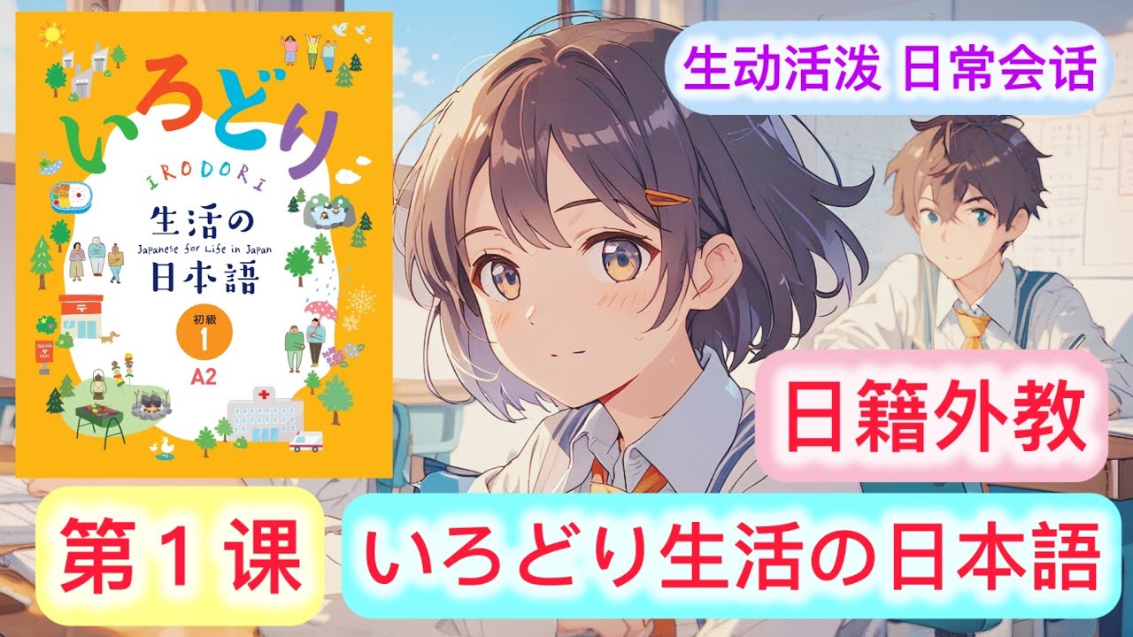 学习日语：日常生活的会话练习 提高听力 N5 N4 Level 