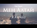 Бай Терек - Мен Алтай (Я Алтаец) LIVE. Алтайское горловое пение