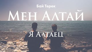 Бай Терек - Мен Алтай (Я Алтаец) LIVE. Алтайское горловое пение