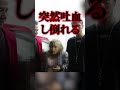 【実録】タレントEがテレビ収録中に多量のチを吐いて倒れた#Shorts（切り抜き）