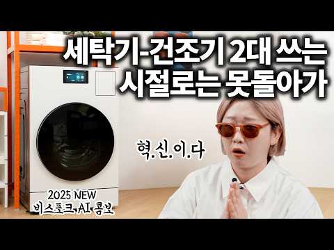 요즘 백화점에서 난리났다는 그 가전... 세탁건조기 사도 될까?