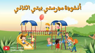 أغنية مدرستي بيتي الثاني بدون موسيقى - اسمعها