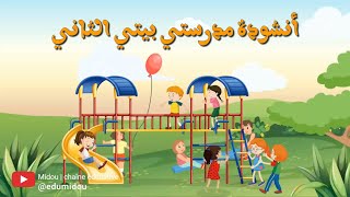 أغنية مدرستي بيتي الثاني بدون موسيقى